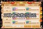 梦幻西游藏宝阁的钱怎么提现（三种方法教你梦幻手游变现）
