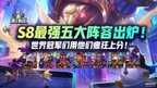 云顶之巅最强阵容（云顶S8最强五大阵容出来了）