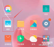 小米云相册删除的照片怎么恢复（小米手机恢复删除的照片的操作步骤）