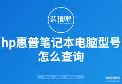 惠普电脑型号怎么查（hp惠普笔记本电脑型号查询方法）