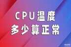 电脑温度多少正常范围（CPU温度正常范围）