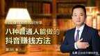 抖音最简单易赚钱的方法 （八种普通人能做得来的抖音赚钱技巧）