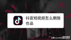 抖音怎么删除作品（抖音短视频删除的操作步骤）