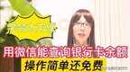 手机查询银行卡余额（微信查询银行卡余额及明细!操作方法）