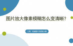 电脑摄像头模糊怎么调成超清（图片放大像素模糊处理方法）