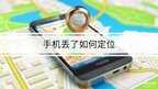 手机丢了关机怎么定位找回（手机丢了定位找回小妙招）