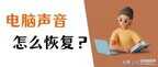电脑突然没声音了如何恢复（电脑恢复声音的6个方法）
