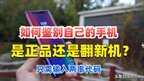 三星新机怎么判断是原装未拆封的（鉴别手机真假的方法）