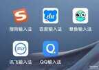手机输入法哪个最好用（5款热门的手机输入法）