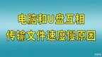 电脑上传速度慢怎么回事（电脑和U盘互相传输文件速度很慢解决方法）
