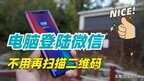 电脑微信登录如何不用手机确认（电脑登录微信不用扫二维码方法）