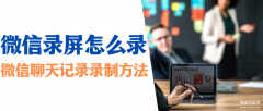苹果手机怎么录屏微信聊天（微信聊天记录录制方法）