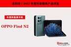 折叠手机2022最新款（折叠屏手机:OPPO Find N2详解）