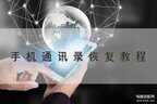 小米恢复出厂设置后如何恢复数据（手机恢复出厂设置恢复数据教程）