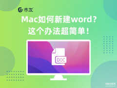 苹果操作系统怎么安装word（Mac新建word操作方法）