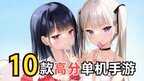 手机介绍几款好玩的游戏（10款手机上也能玩的单机神作）