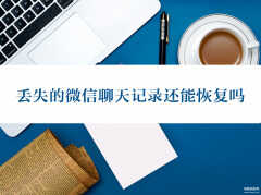 手机丢了微信聊天记录怎么恢复（丢失的微信聊天记录找回来方法）