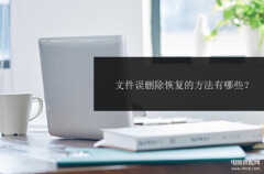 小米网盘的文件删除后怎么恢复（文件误删除恢复的方法）