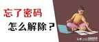 电脑密码忘记怎么办（电脑密码忘了处理方法）