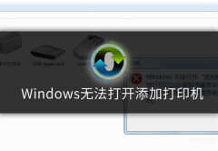 无法添加打印机后台程序没有运行（windows无法打开添加打印机解决小技巧）