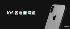 苹果手机费电太快怎么办（iPhone太耗电处理方法）