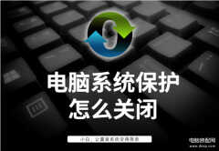 雨过天晴电脑保护系统怎么卸载（关闭电脑系统保护的方法）