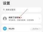 华为手机云服务怎么关闭（华为nova9Pro关闭云备份方法）