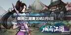 烟雨江湖激活码领取最新ios（烟雨江湖最新兑换码出炉）