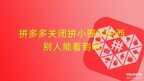 拼多多拼小圈怎么关闭（拼多多关闭拼小圈的方法）