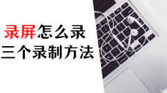 电脑怎么录屏幕视频带声音（三个电脑录屏方法）