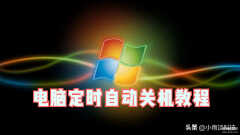 电脑定时关机怎么设置（设置定时自动关机操作方法）