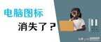 我的电脑图标没了怎么恢复（3个方法找回消失的图标）