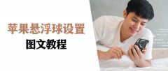 苹果手机屏幕上的圆点怎么设置（开启悬浮按钮的操作方法）