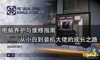 电脑维护全套自学教程（电脑养护与维修指南 ）