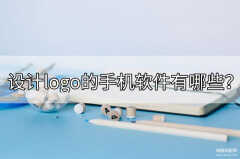 手机设计logo用什么软件（设计logo的手机软件推荐）