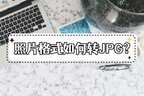 苹果手机图片转换jpg的软件（手机把照片转JPG格式的方法）
