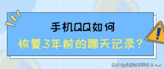 手机qq聊天记录导出后怎么恢复（恢复qq3年前的聊天记录方法）