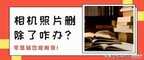 相机误删照片恢复教程（相机照片删除了三步找回）
