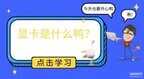  电脑显卡主要作用（显卡的作用详解）