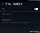 VIVO X5PRO怎么进双卡设置（手机双SIM卡始终开启设置教程）