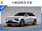 g9小鹏买哪一款（小鹏G9选购指南）