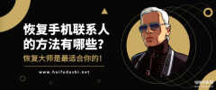 怎么恢复手机通讯录联系人（恢复手机联系人的方法）