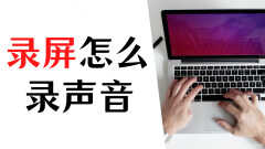 电脑录屏怎么没有声音怎么办（修复电脑录屏怎么没有声音的方法）