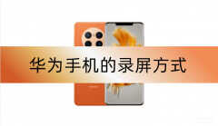 nova 4e怎么录屏（华为手机的4种录屏方式）