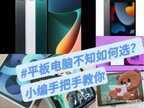 平板配置怎么选择（选购平板电脑小技巧）