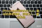 iphone 6s 升级到哪个版本最好（iPhone6s升级iOS15.3.1体验）
