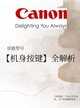 佳能eos7d按键说明（佳能相机机身按键全解析）