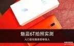 魅蓝6T拍照效果怎么样（魅蓝6T拍照实测）