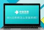 t9300可以装win10吗（安装win10系统图文教程）