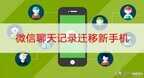 微信内容怎么导入新手机（微信聊天记录迁移新手机步骤）